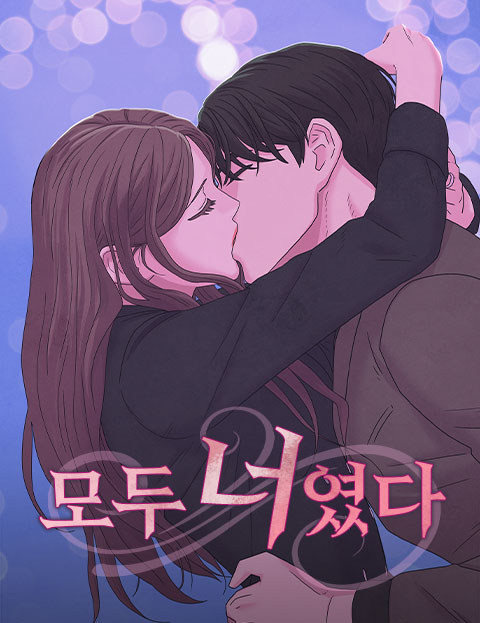 모두 너였다 사랑과…