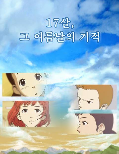 17살 그 여름날의…