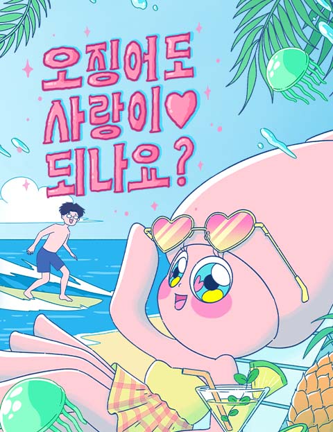 오징어도 사랑이 되나요?