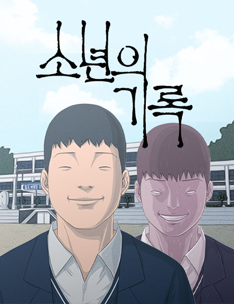 소년의 기록 사춘기…