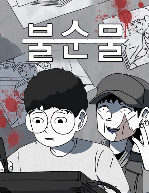 불순물 살인마와의 …