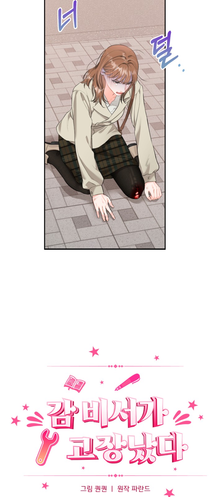 Secretary Out-of-Order - Chapter 6 - Page 15