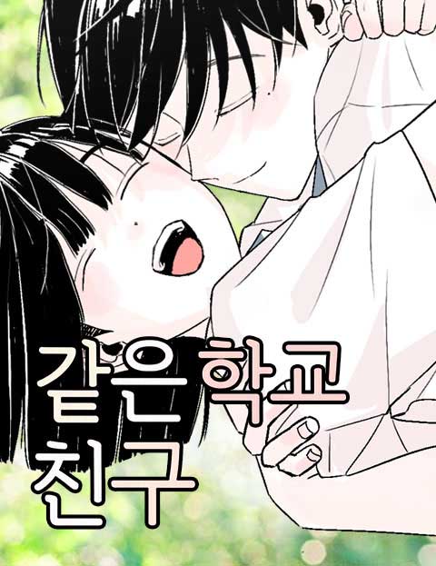 같은 학교 친구 표지