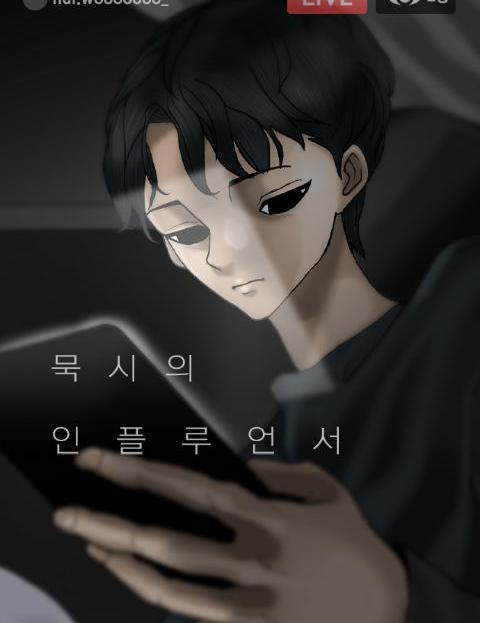 묵시의 인플루언서