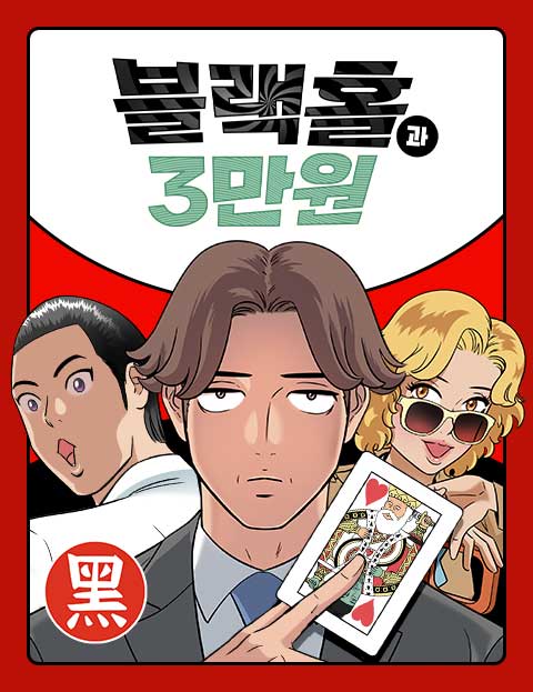 블랙홀과 3만원 인…