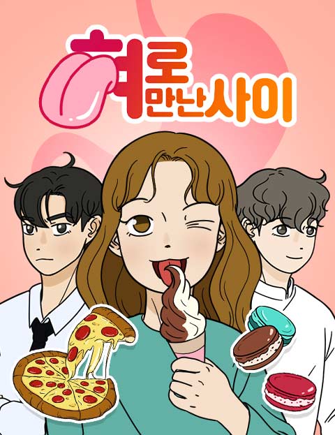 혀로 만난 사이 맛…