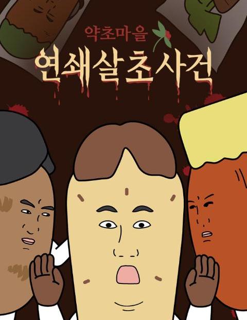 약초마을 연쇄살초사…