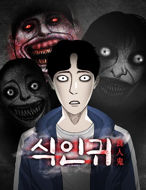 식인귀 영혼을 노리…