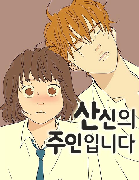 산신의 주인입니다 …