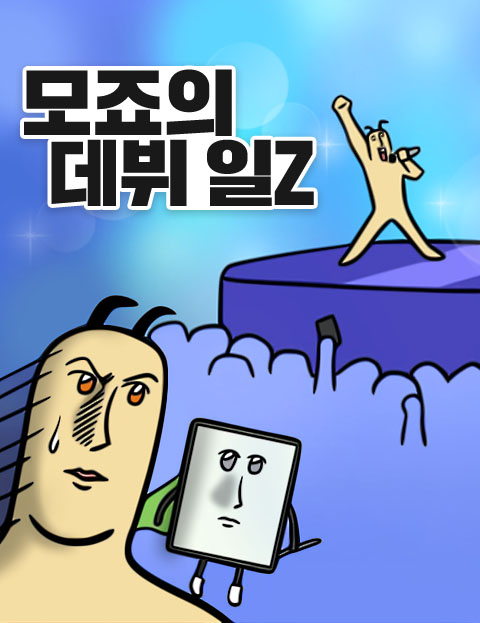 모죠의 데뷔 일Z …