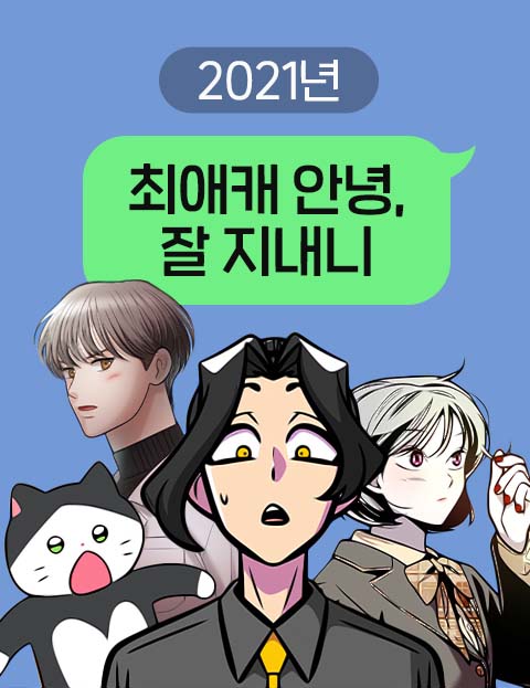 2021 최애캐 안…