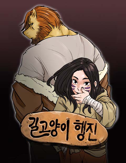 길고양이 행진 싸움…