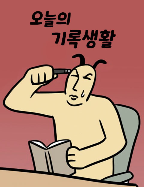 오늘도 기록생활