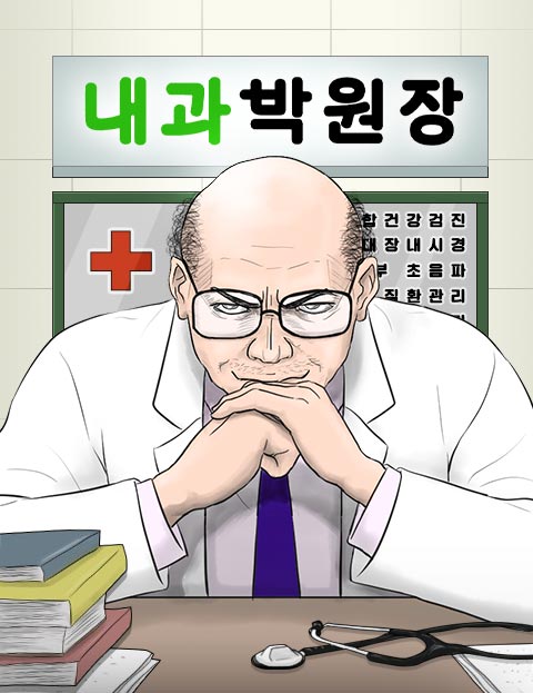 내과 박원장 그가 …