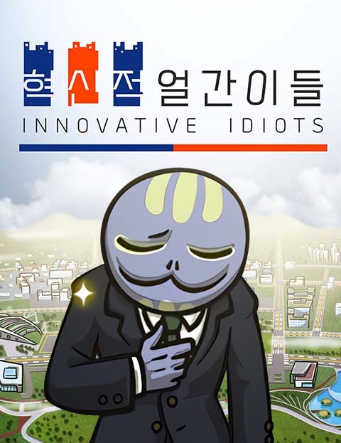 혁신적 얼간이들