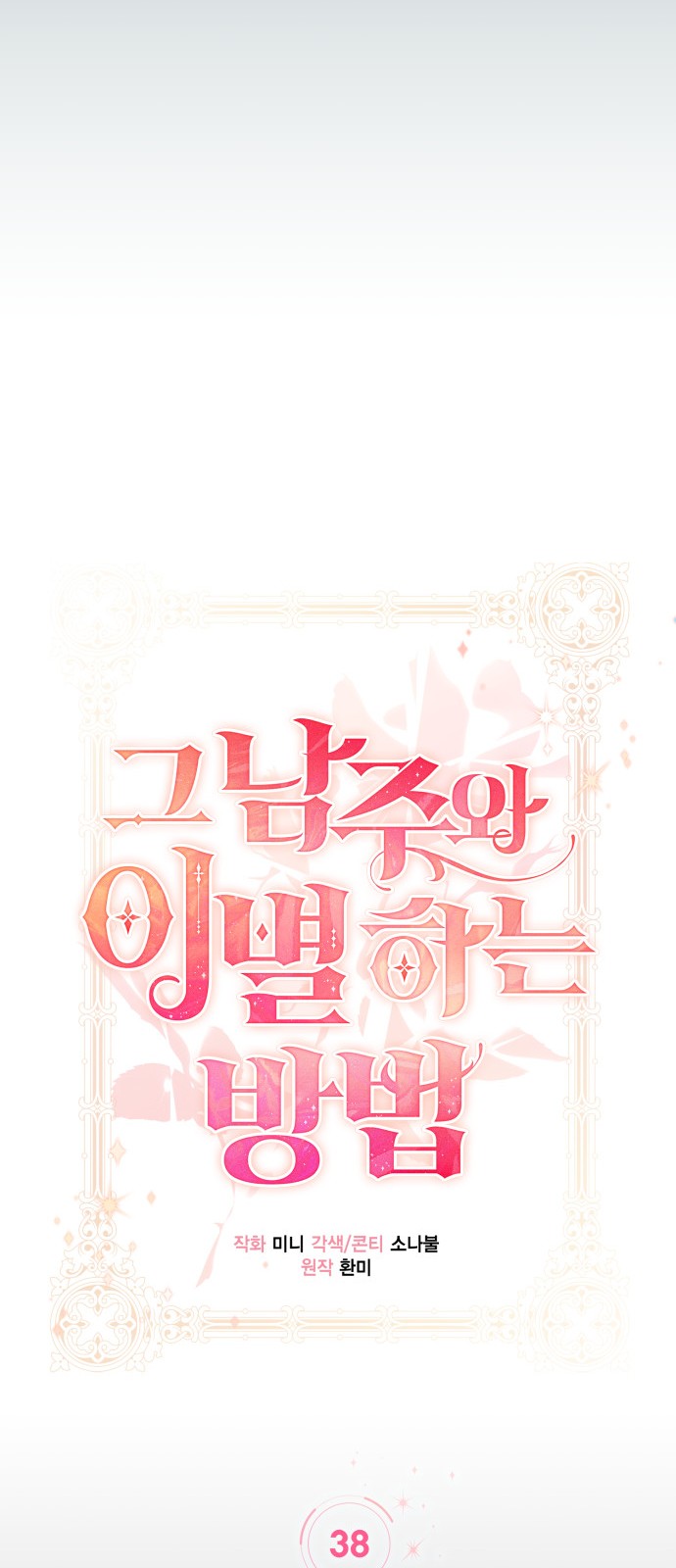 How to Break up in a Romance Simulation - Chapter 38 - Page 41