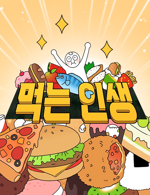 먹는 인생 맛의 축…