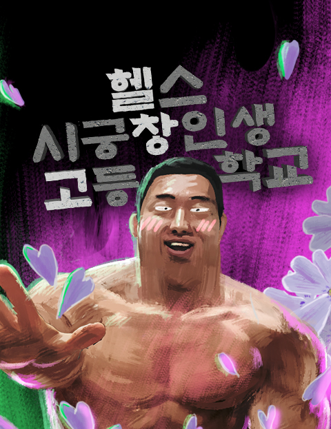 헬스 시궁창인생 고…