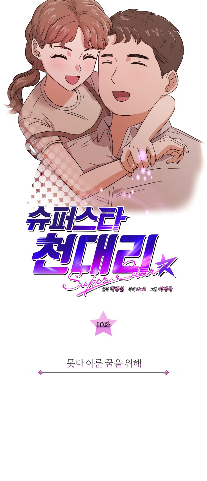 Superstar Cheon Dae-ri - Chapter 10 - Page 9