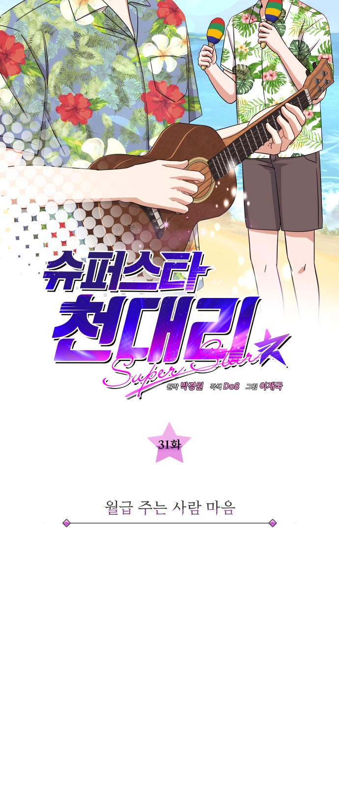 Superstar Cheon Dae-ri - Chapter 31 - Page 22