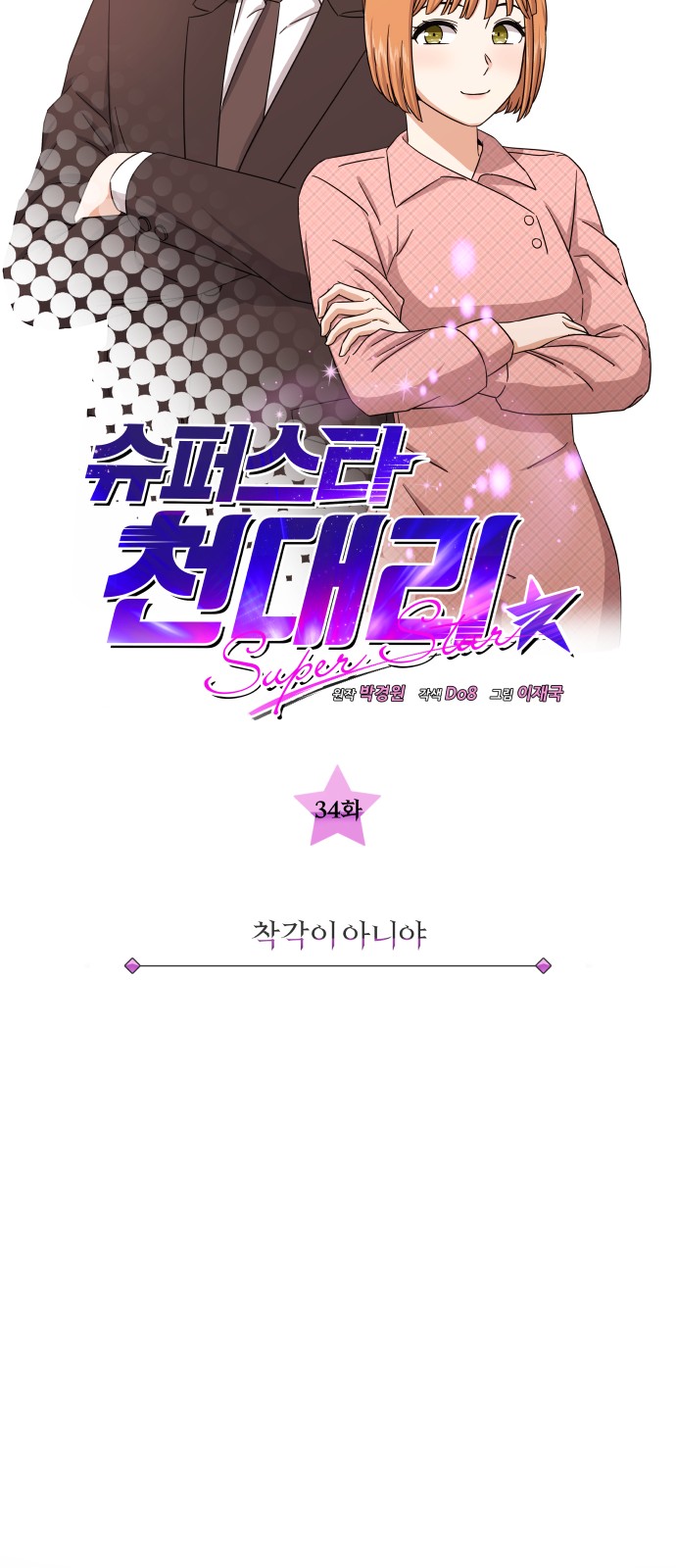 Superstar Cheon Dae-ri - Chapter 34 - Page 7