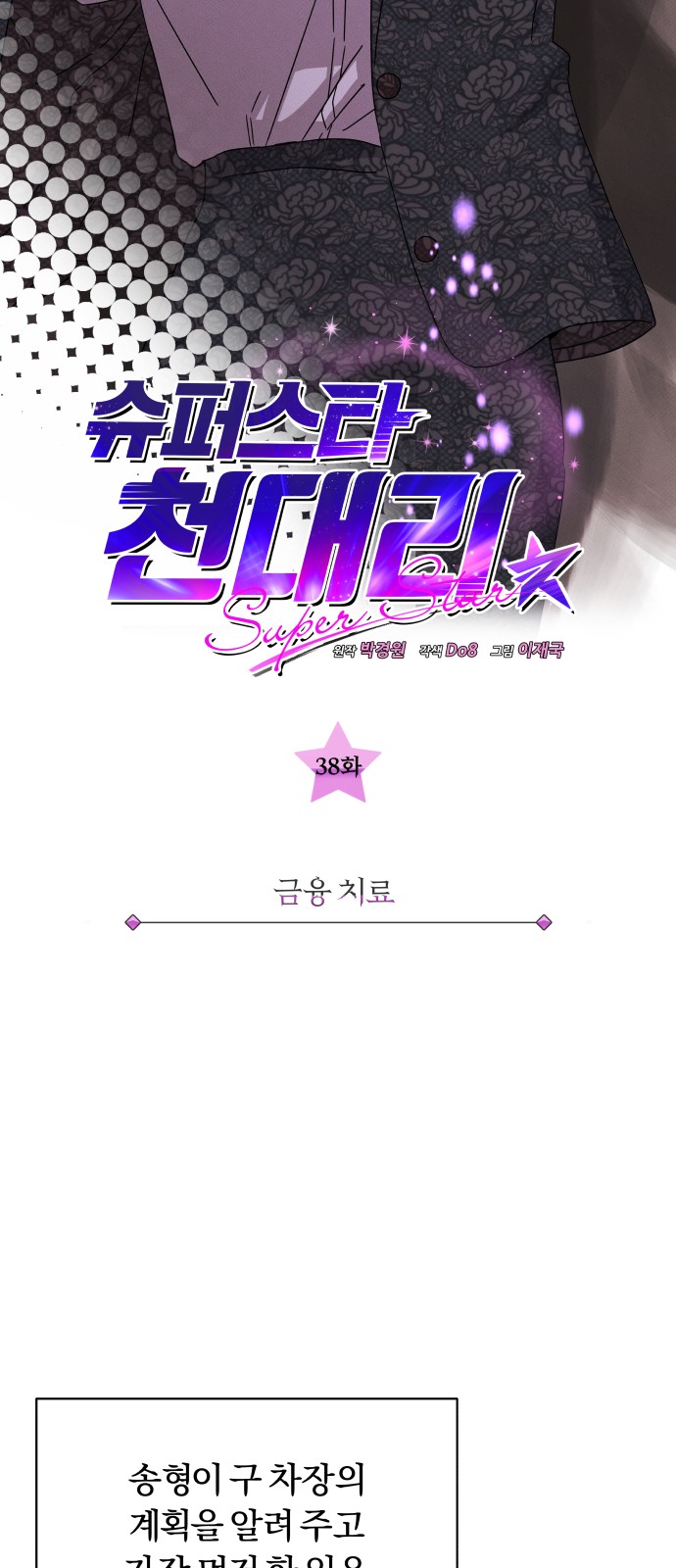 Superstar Cheon Dae-ri - Chapter 38 - Page 8