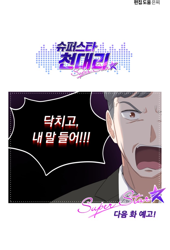 Superstar Cheon Dae-ri - Chapter 46 - Page 93