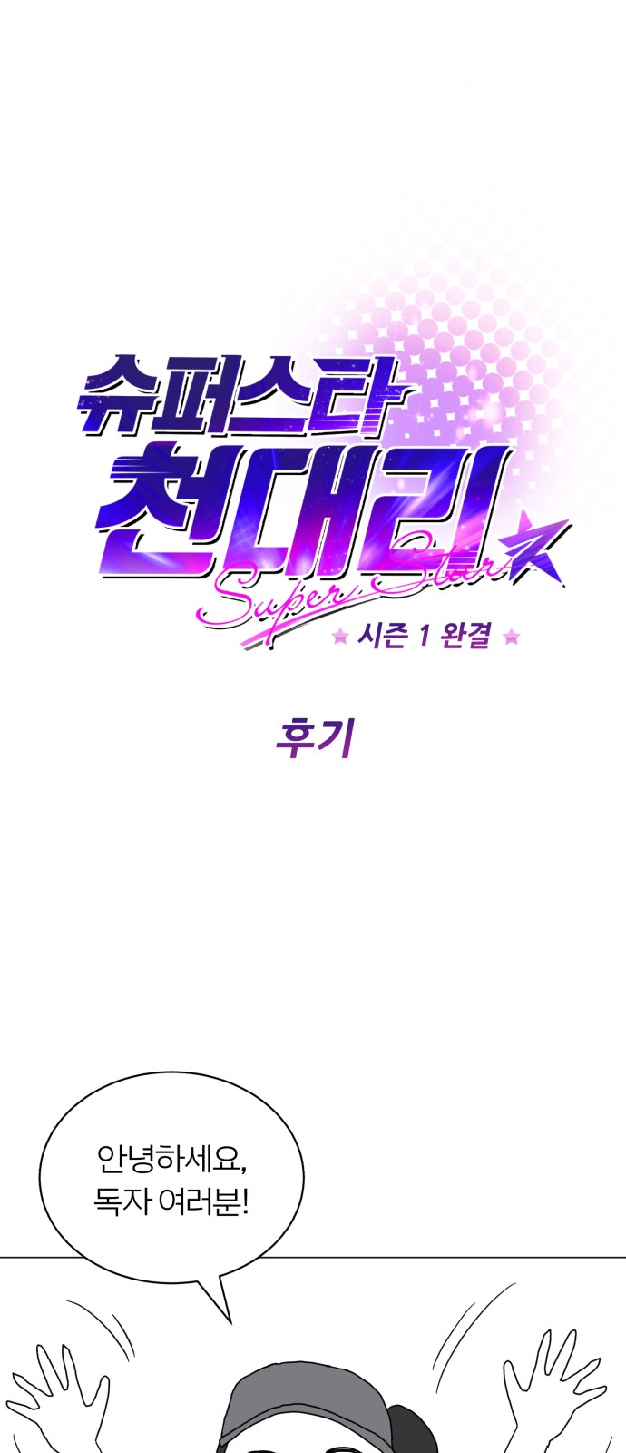 Superstar Cheon Dae-ri - Chapter 58 - Page 1