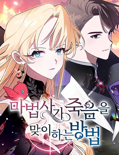 마법사가 죽음을 맞이하는 방법