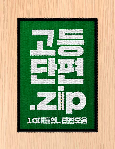 고등단편.zip