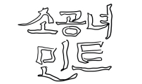 썸네일