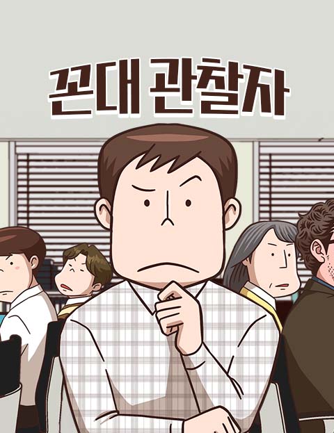 꼰대 관찰자 기성세…