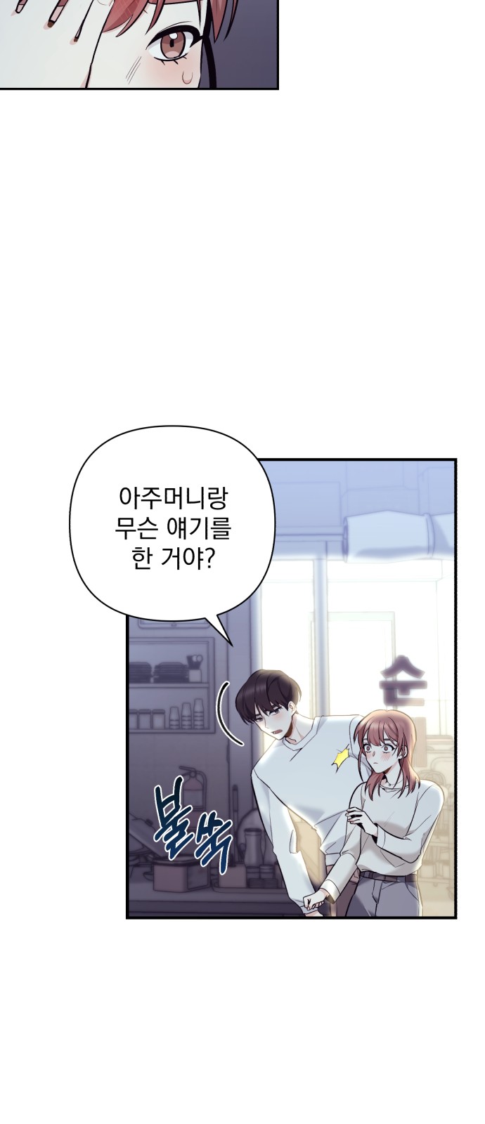 My Eardrum Boyfriend - Chapter 6 - Page 19