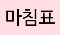 썸네일