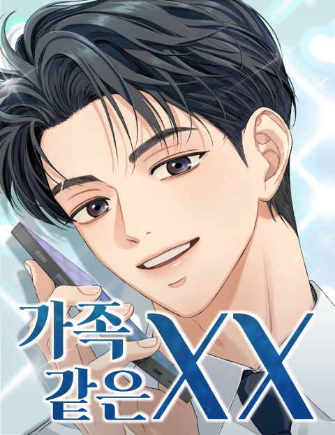 가족같은 XX