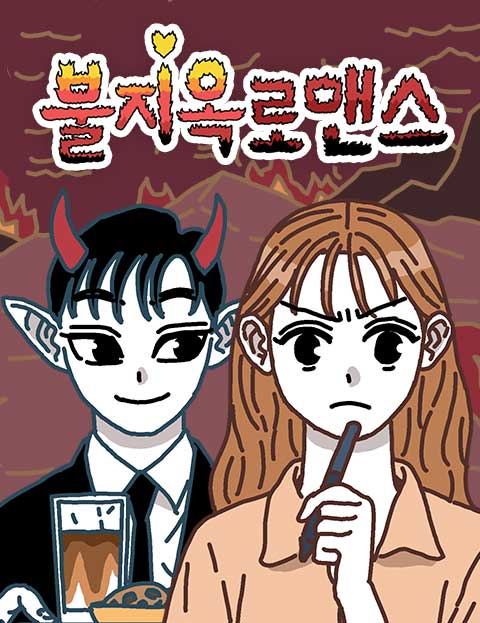 불지옥 로맨스 잘생…