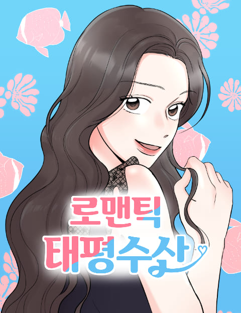 로맨틱 태평수산 물…