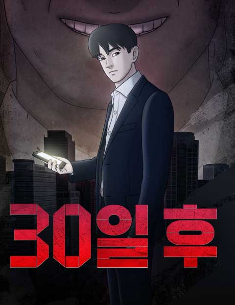 30일 후