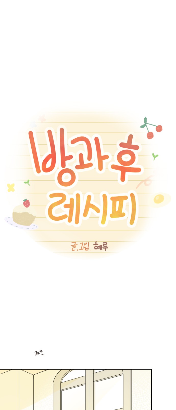 After School Recipe - Chapter 39 - Page 32
