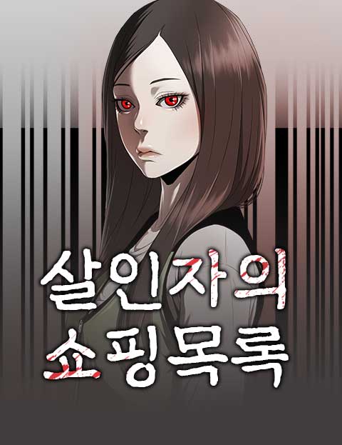 살인자의 쇼핑 목록…