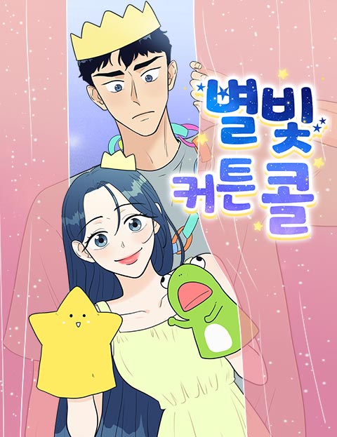 별빛 커튼콜 유산을…