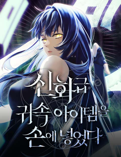 신화급 귀속 아이템을 손에 넣었다