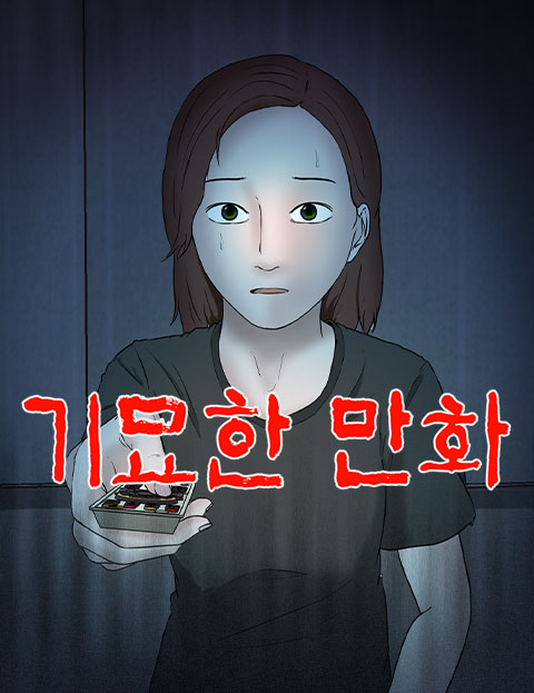 기묘한 만화 당신 …