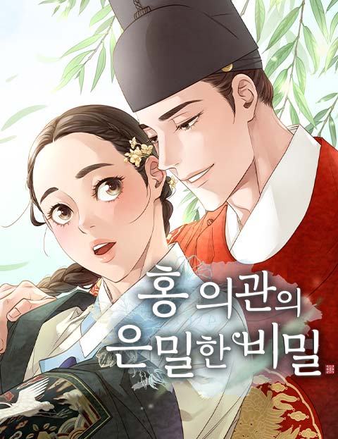 홍 의관의 은밀한 …