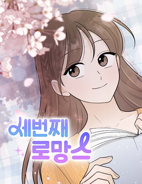 세번째 로망스 잃어…