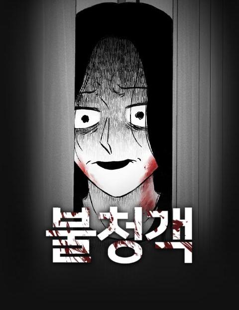 불청객 사랑 뒤 숨…