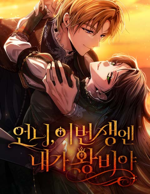 언니, 이번 생엔 내가 왕비야