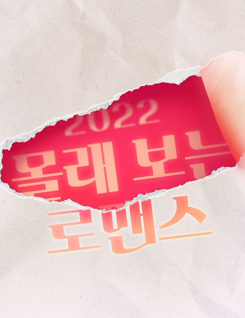 2022 몰래보는 …