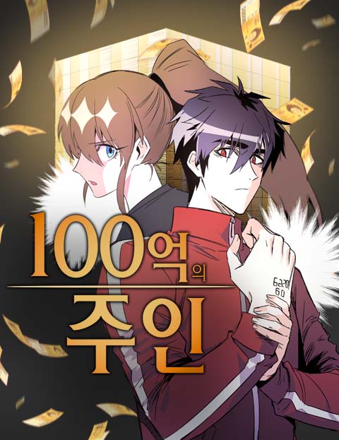 100억의 주인 어…