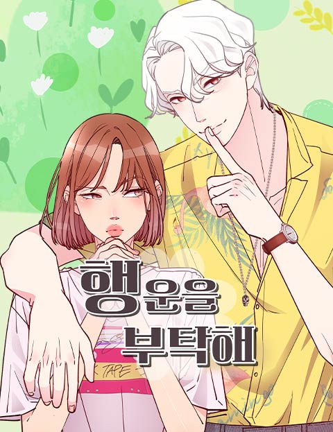 행운을 부탁해! 불…